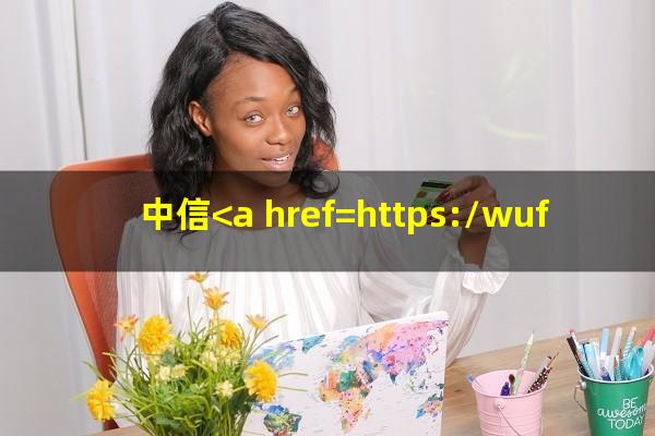 中信<a href=https://wufkn.cn/tag/yinxingxinyongqiayuqi target=_blank class=infotextkey>银行<a href=https://wufkn.cn/tag/xinyongqiayuqi target=_blank class=infotextkey>信用卡逾期</a></a><a href=https://wufkn.cn/tag/xieshanghuankuan target=_blank class=infotextkey>协商还款</a>政策